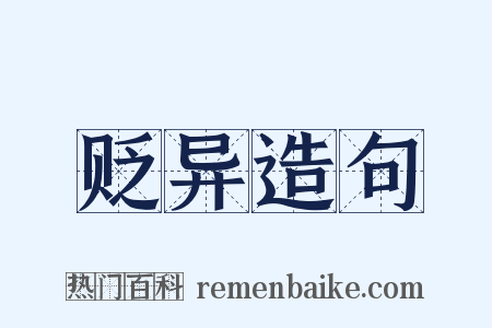 贬异造句是什么意思的图片